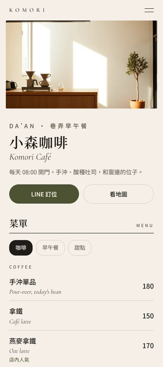小森咖啡示範頁，手機畫面 / Komori Café demo, phone screen